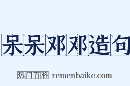 呆呆邓邓造句是什么意思的图片